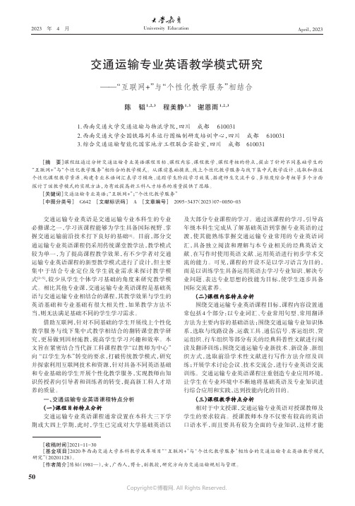 交通运输专业英语教学模式研究——“互联网+”与“个性化教学服务”相结合