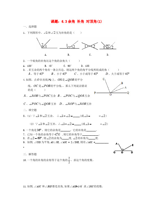 江苏省涟水县红日中学七年级数学上册 6.3《余角 补角 对顶角(第1课时)》测试(无答案)(新版)苏科版
