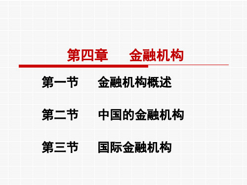 第四章金融机构_金融学