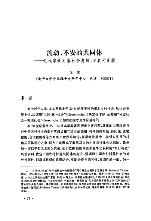 流动、不安的共同体--近代华北村落社会与韩、日农村比较