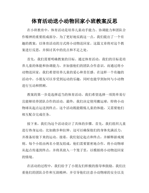 体育活动送小动物回家小班教案反思