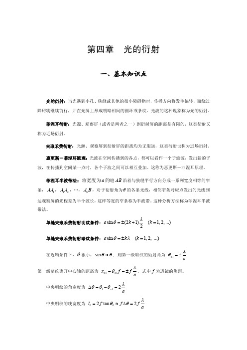 《大学物理教程》郭振平主编第四章光的衍射课后习题答案