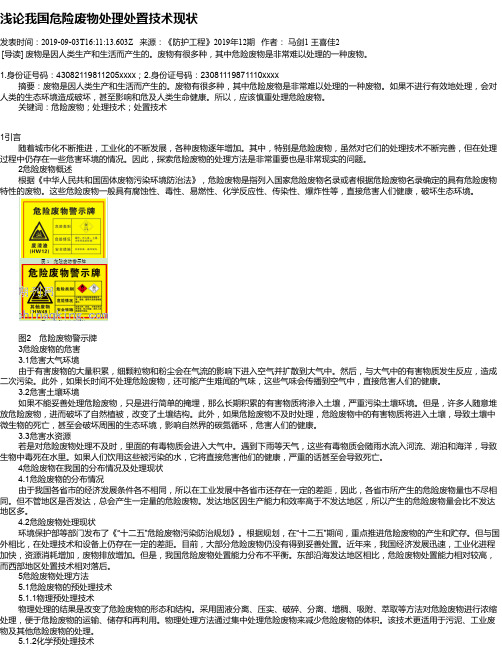 浅论我国危险废物处理处置技术现状