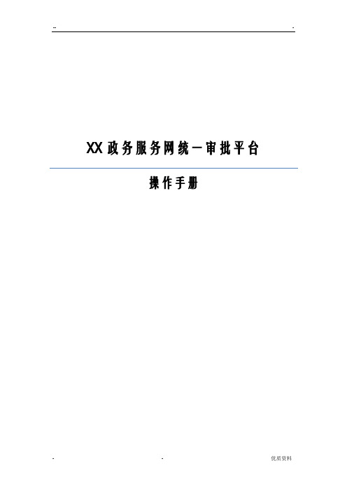 浙江政务服务网统一审批平台操作手册