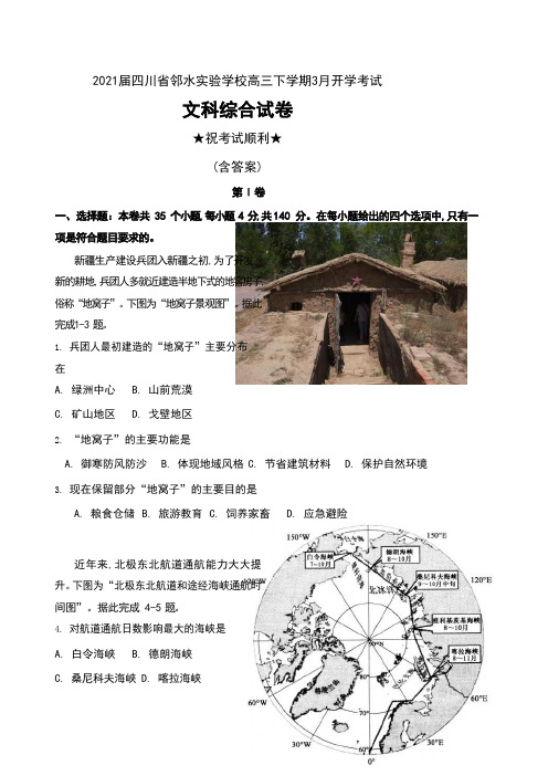 2021届四川省邻水实验学校高三下学期3月开学考试文科综合试卷及答案