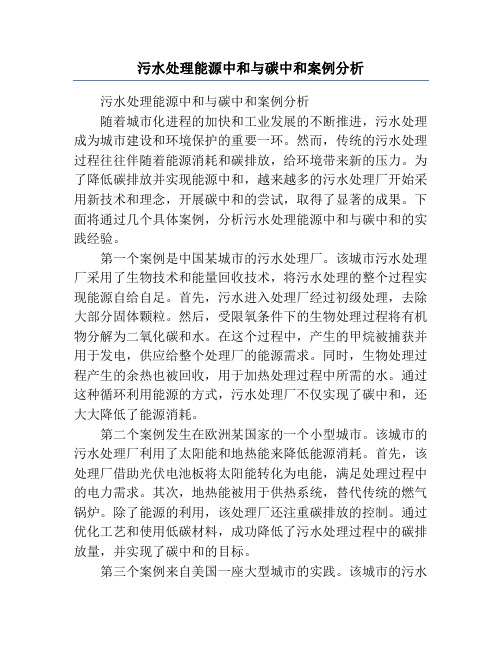 污水处理能源中和与碳中和案例分析