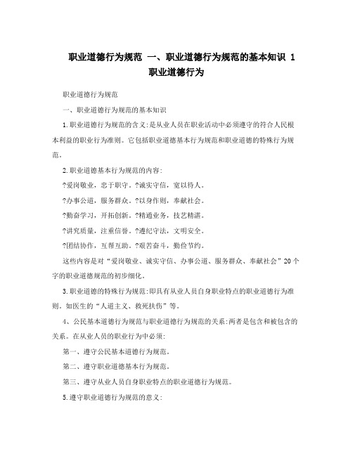 职业道德行为规范一、职业道德行为规范的基本知识1职业道德行为