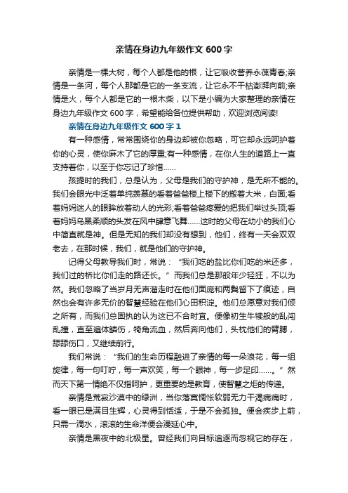 亲情在身边九年级作文600字