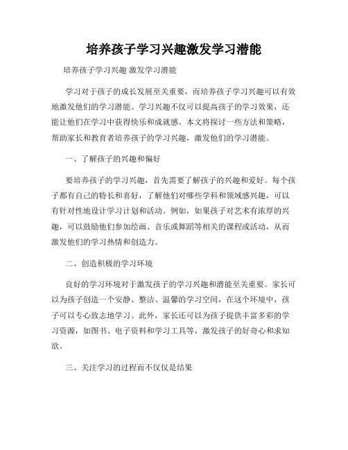 培养孩子学习兴趣激发学习潜能