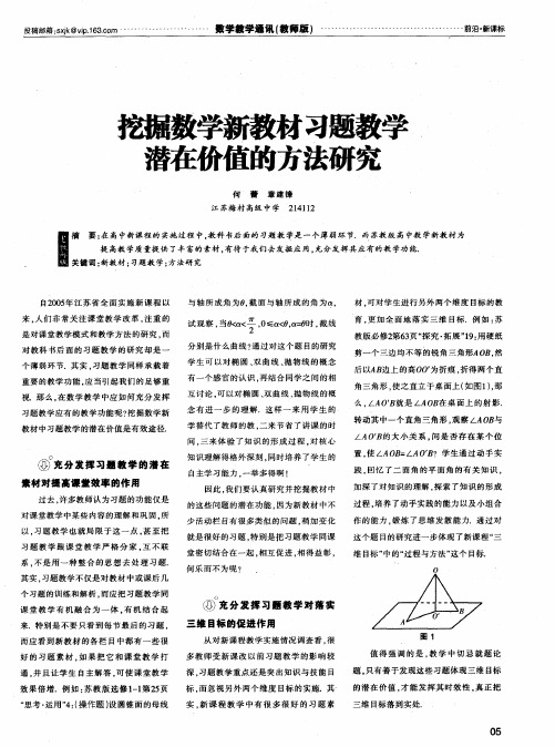 挖掘数学新教材习题教学潜在价值的方法研究