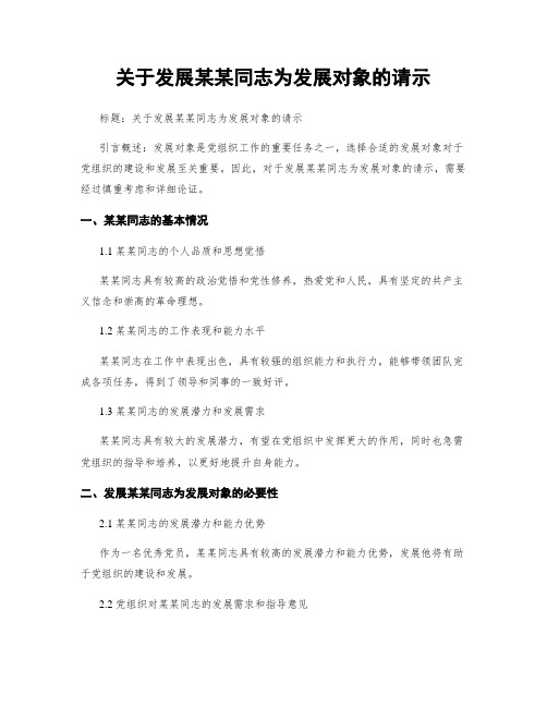 关于发展某某同志为发展对象的请示