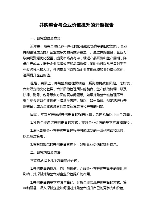 并购整合与企业价值提升的开题报告