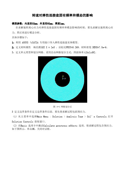 旋转离心应力对弹性连接盘动力学特性的影响