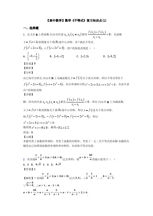 高考数学压轴专题(易错题)备战高考《不等式》易错题汇编含答案