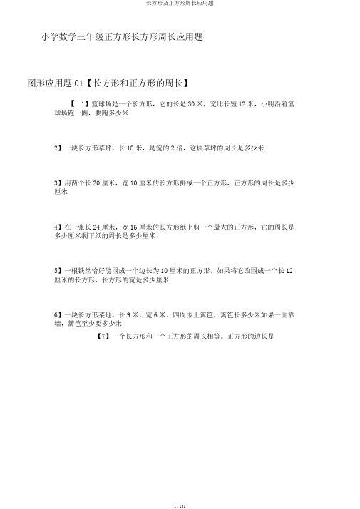 长方形及正方形周长应用题