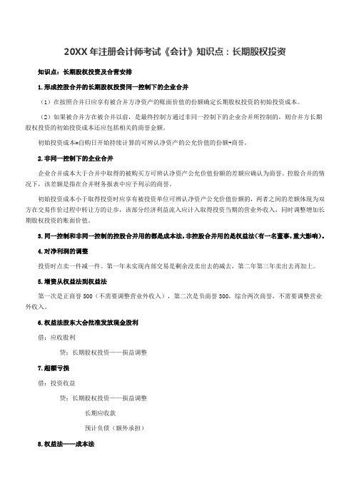 注册会计师考试《会计》知识点长期股权投资