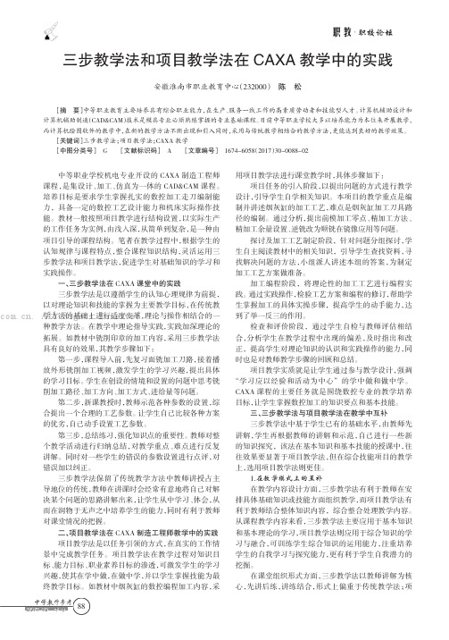 三步教学法和项目教学法在CAXA教学中的实践