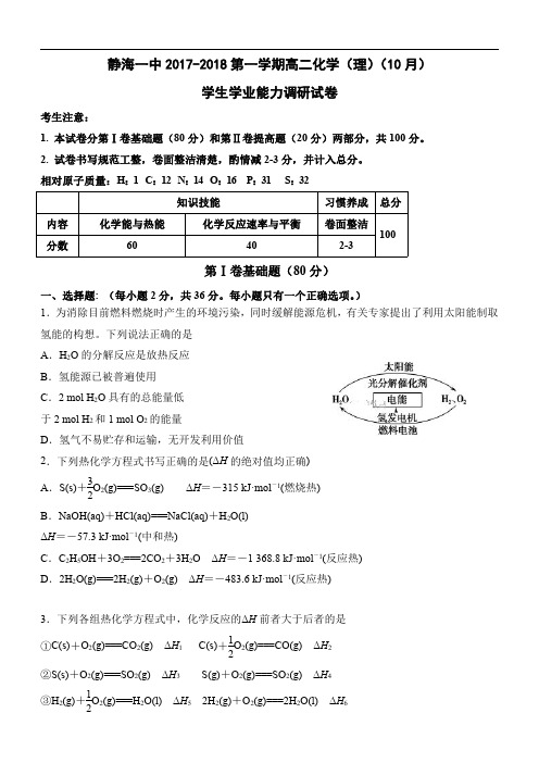 天津市静海县一中2017-2018学年高二10月学生学业能力调研化学试卷及答案