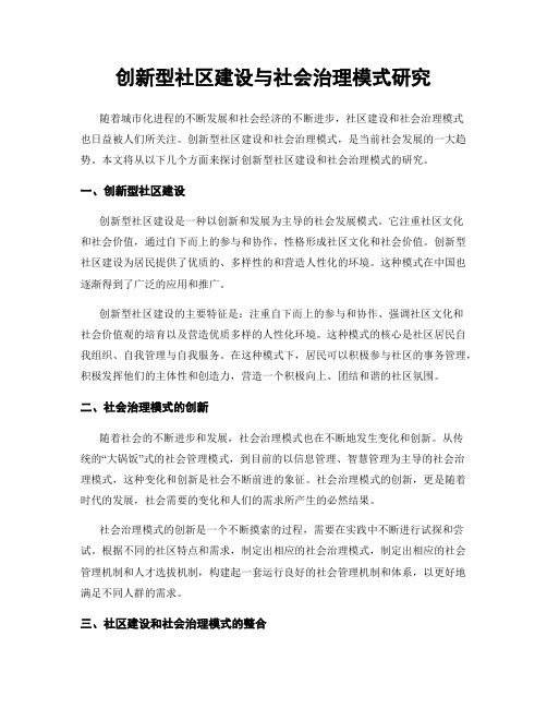 创新型社区建设与社会治理模式研究