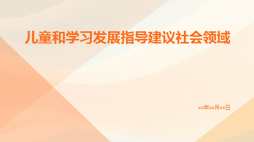 儿童和学习发展指导建议社会领域