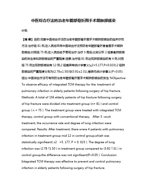 中医综合疗法防治老年髋部骨折围手术期肺部感染