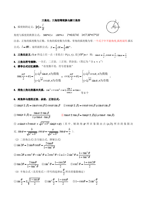 三角比与三角函数知识点整理