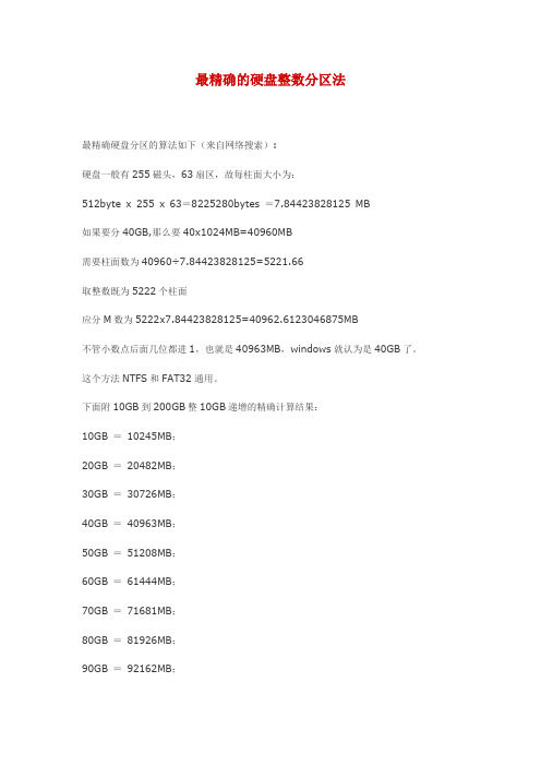 最精确的硬盘整数分区法