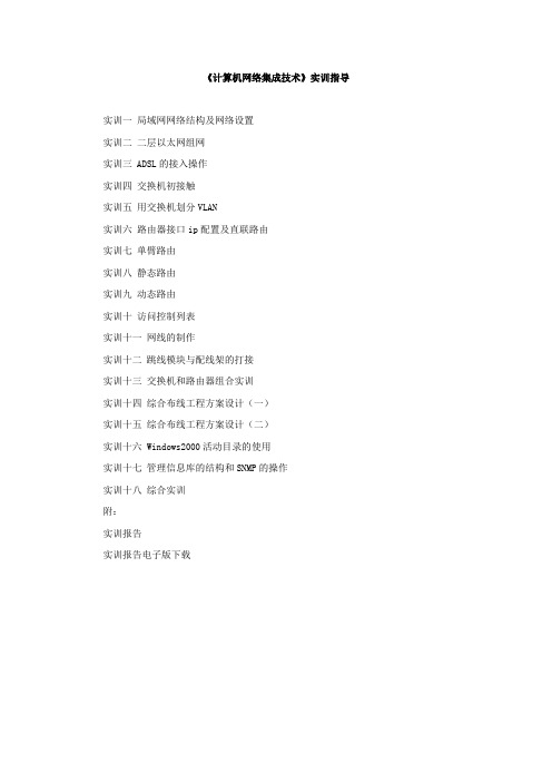 《计算机网络集成技术》实训指导
