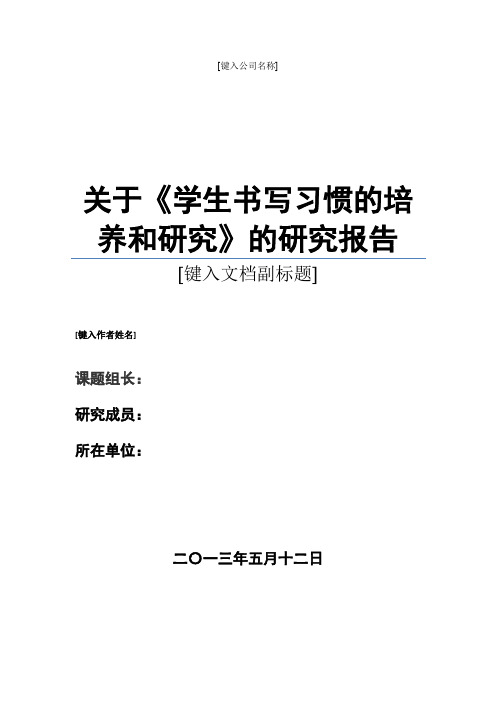 关于“培养学生书写习惯”的研究报告