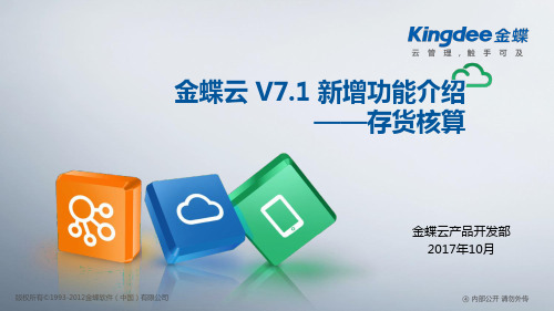 金蝶云K3 Cloud V7.1_新增功能_存货核算