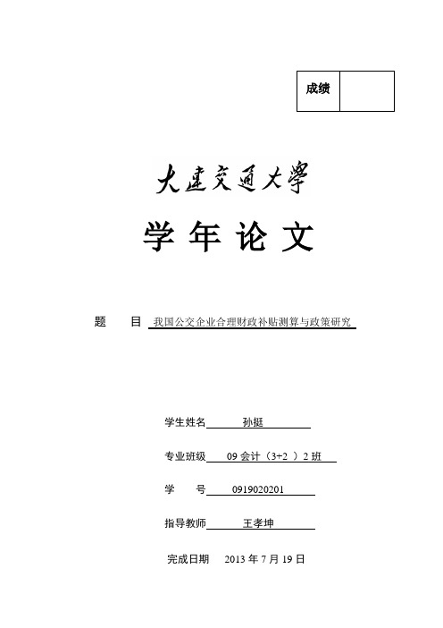 学年论文 我国公交企业合理财政补贴的测算及政策研究 孙挺