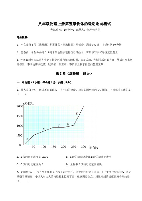 强化训练苏科版八年级物理上册第五章物体的运动定向测试试题(含详细解析)