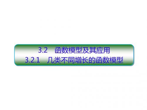 人教A版高中数学必修1课件：3-2-1函数模型及其应用