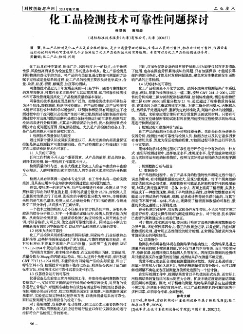 化工品检测技术可靠性问题探讨