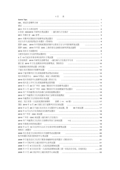 公卫-预防医学招聘-笔试-面试题目汇总