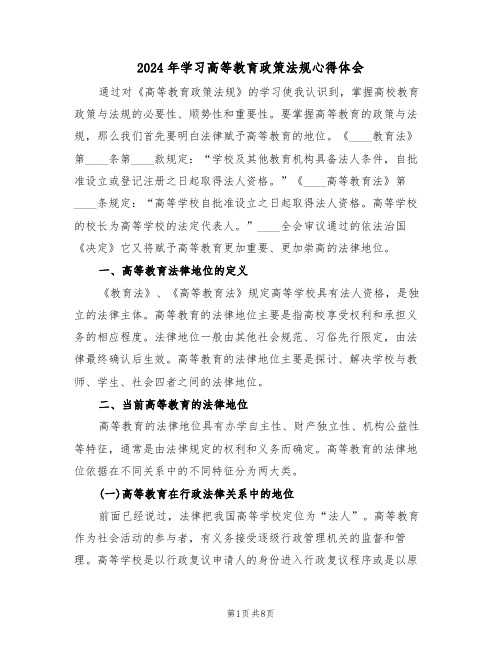 2024年学习高等教育政策法规心得体会(2篇)