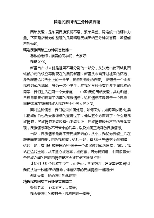 精选民族团结三分钟发言稿