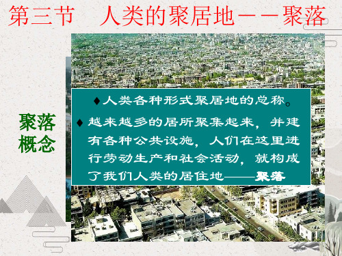 人教版 七年级上册 第四章4.3《人类居住地-聚落》29张ppt课件