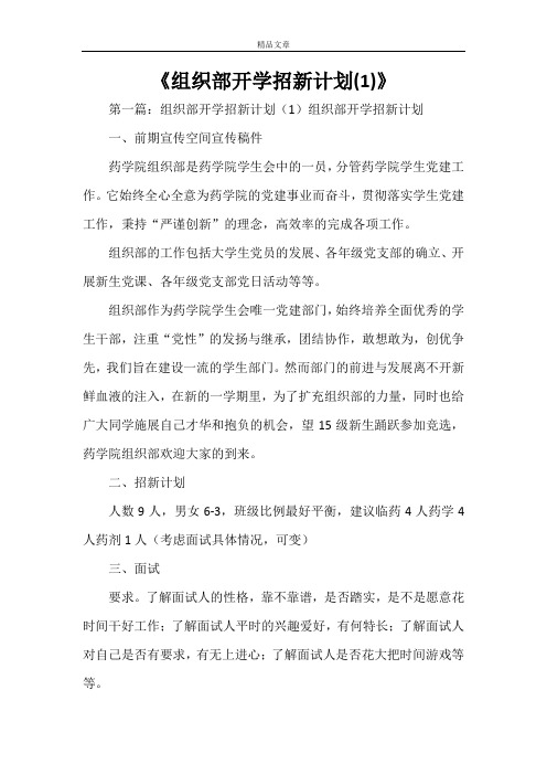 《组织部开学招新计划(1)》