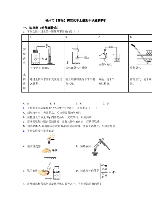 福州市【精品】初三化学上册期中试题和解析