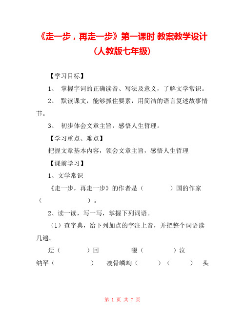 《走一步,再走一步》第一课时 教案教学设计(人教版七年级)