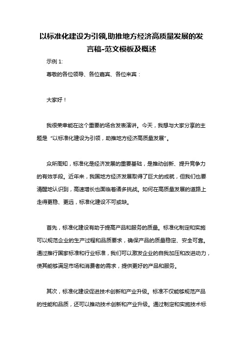 以标准化建设为引领,助推地方经济高质量发展的发言稿-概述说明以及解释