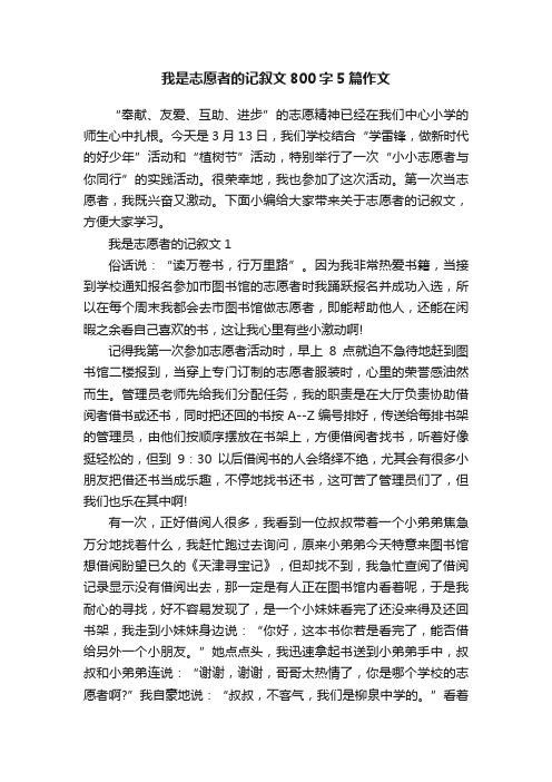 我是志愿者的记叙文800字5篇作文