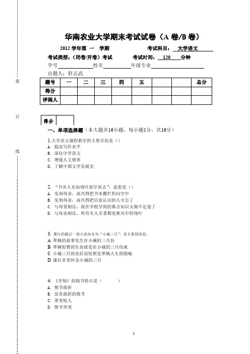 2012年第一学期华南农业大学语文期末考试试卷(舒志武)