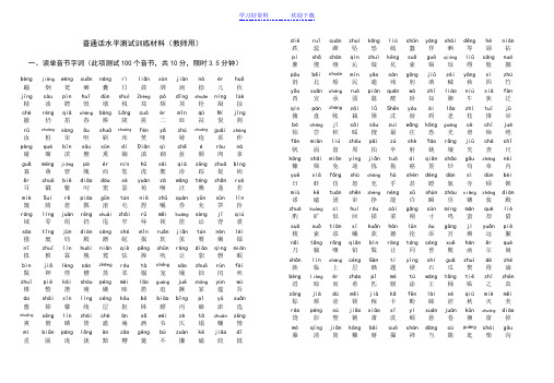 普通话水平测试训练材料(拼音)