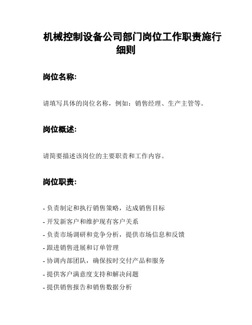 机械控制设备公司部门岗位工作职责施行细则