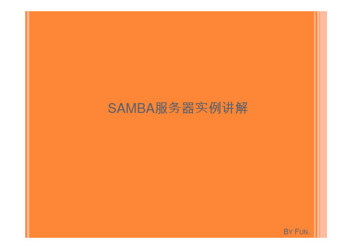 samba服务器配置实例