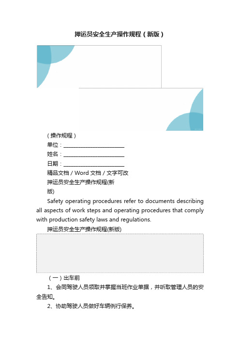 押运员安全生产操作规程（新版）