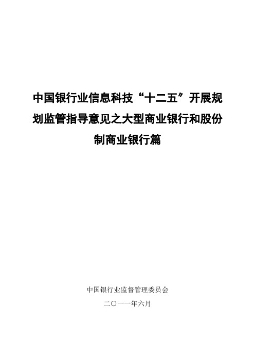 我国银行业信息科技“十二五”发展规划监管指导