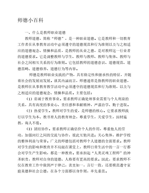 师德小百科